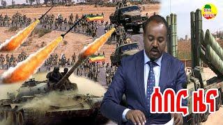 ሰበር ዜና ኢትዮጵያ ዛሬ December 11, 2021/ Ethiopia Breaking news today December 11, 2021