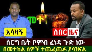 Ethiopia:ሰበር | አሳዛኝ ዜና ተሰማ በመተከል ተደገመ ብዙዎች እረገፉ ምሽቱን ጥቃት ተፈፀመ | ሰርግ ቤት አሳዛኝ ነገር ተፈጠረ | Abel Birhanu