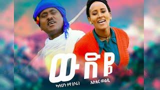 kassahun Taye Ft. Aster Welde - Wudeye | ዉድዬ - Ethiopian Music 2021 [Official Video]