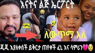 ጂጂ ኪያ ከ ሳምሪና ፋኒ ጋር ታረቁ (ጂጂ)ይቅርታ ጠየቀች /ፌሎ በእኔ ነው የወጣችው /Fani samri/messi tube brex/EBSTV/seifu ON EBS