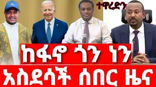 ሰበር ዜና | ባይደን ፋኖ ነው | ሰበር ድል ፋኖ | Ethiopian News August 5 2023| Ethio 360 | Feta daliy | fano | ፋኖ