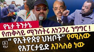 የጠቅላይ ሚንስትሩ አነጋጋሪ ንግግር ! | “ የኢትዮጵያ ህዝቦች” የሚለው የአፓርታይድ አገላለፅ ነው