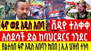 ያልታሰበ አስደሳች ሰበር - ፋኖ አዲስ አበባን ከበበ|ድል ከባህርዳርና ጎንደር |አ.አ ለሊቱን  Ethio Forum Ethiopia Mereja Tv August 8