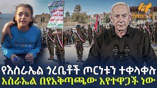 Ethiopia - የእስራኤል ጎረቤቶች ጦርነቱን ተቀላቀሉ እስራኤል በየአቅጣጫው እየተዋጋች ነው