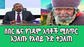 Amhara Support Media የአማራ የድጋፍ ሚዲያ ሰበር ዜና የገዳም አባቶች ሚስጥር አጋለጡ የአብይ ጉድ ተጋለጠ#ethiopia #ethiobeteseb