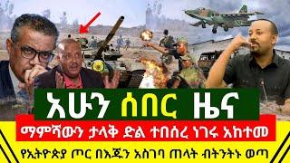 ሰበር - ማምሻዉን ታላቅ የድል ብስራት የኢትዮጵያ ጦር አልተቻለም ብትንትኑን አወጣው ሙሉ በሙሉ በኢጁ አስገባ አስደሳች | አድስ አበባ | Abel Birhanu