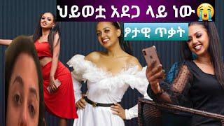 አርቲስት ማስተዋል ወንደሰን በዱባይ ፆታዊ ጥቃት ደረሰባት ????‍♀️????Actress mastewal wendesen