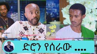 ድሮን የሰራው የፈጠራ ባለሙያው ኢብራሂም አሊ | Seifu on EBS