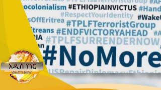 ሃሽታግ ኖ ሞር(#No_More)፤ ህዳር 18, 2014/ What's New November 27, 2021