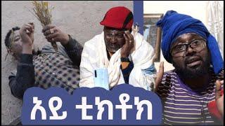 ኮሜዲያን ሀብታሙ ካሳዬ እና ስንታየሁ ክፍሌ/ አይ ቲክቶክ/ New Ethiopian Music 2023 (Official Video)