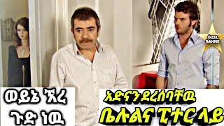 Yetekelekele Part 102 || የተከለከለ ክፍል 102 || አድናን ቤሉልና ፒተር ላይ ደረሰባቸዉ || Kana tv yetekelekele part 102