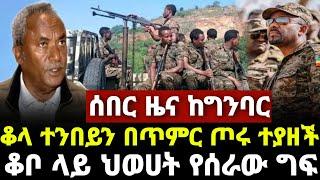 ????የድል ዜና ቆላተንበይን ተያዘ | Zehabesha 11 | ዘሐበሻ ዜና | EMS Eletawi | Ethio 360 | Ethiopian News Today 202