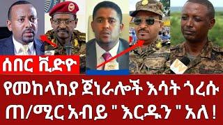 ሰበር | የመከለከያ ጀነራሎች ቆረጦ ከባድ ጦርነት ተከፈተ ጠ/ሚሩ እርዱኝ አለ 4 ኪሎ | ETHIO FORUM | Feta Daily