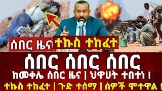 Ethiopia: ተኩስ ተከፈተ ሰዎች  | መከላከያ ቪድዮ | Dere News | Zehabesha | Feta Daily | Abel birhanu