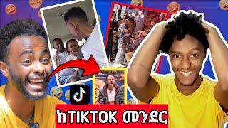 የሳምንቱ ምርጥ አስቂኝ TIKTOK ቪዲዮዎች.