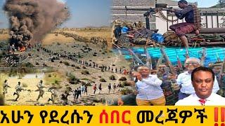 አሁን የደረሰን ሰበር ዜና: Ethiopian News |Feta daily| Dere News| Zehabesha| Abel birhanu| Esat