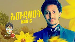 Ethiopian Music : Hab G (Awdamet) አውዳመት - New Ethiopian Music 2021(Official Video)