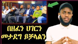 ሀገርን በዘፈን መታደግ አይቻልም እነ ያሲን ኑሩ አቡበከር ካሚል በሙዚቃ ሲመሰጡ