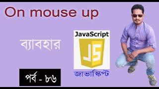 javascript bangla tutorial | web design bangla tutorial full course | onmouseup  in JS part 86