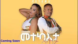 Metekaeta Tsahay | መተካእታ ጻሓይ -  Coming Soon | Amanuel Weldegabir (Momona) and Feven Tsegay #GEZANA