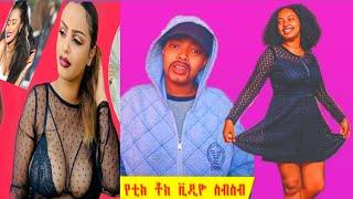 TikTok Funny Videos -አስቂኝ የቲክቶክ ቪድዮዎች @Seifu ON EBS @ebstv worldwide @Emaye TUBE