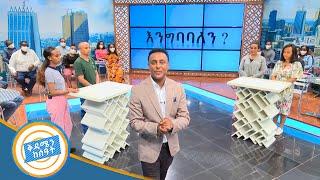 ሀሜተኛ ስላልሆናችሁ መልሱን አላገኛችሁትም !  እንግባባለን?/በቅዳሜን ከሰአት/