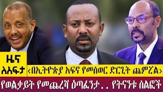 ‹በኢትዮጵያ አፍኖ የመሰወር ድርጊት ጨምሯል› የወልቃይት የመጨረሻ ዕጣፈንታ.. የትናንቱ ሰልፎች -Zena Leafta- June 05- 2023 ​​