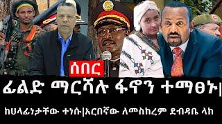 Ethiopia: ሰበር ዜና - የኢትዮታይምስ የዕለቱ ዜና | ፊልድ ማርሻሉ ፋኖን ተማፀኑ|ከሀላፊነታቸው ተነሱ|አርበኛው ለመስከረም ደብዳቤ ላከ