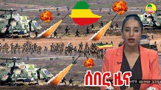 ሰበር ዜና ኢትዮጵያ ዛሬ December 5, 2021/ Ethiopia Breaking news today December 5, 2021