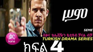 ሥም ክፍል 4 | Matter of Respect - New Kana Turkish Series @Kana Television