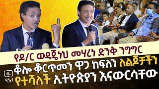 ቆሎ ቆርጥመን ዋጋ ከፍለን ለልጆቻችን የተሻለች ኢትዮጵያን እናውርሳቸው የዶ/ር ወዳጄነህ ማህረነ ድንቅ ንግግር