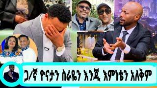 /ቅደሜ ከሰዓት/ጋዜጠኛ ዮናታን ስራዬን እንጂ እምነቴን አለቅም ሁለተኛ የስራ ዕድል/eyoha media/#seifuonebs#ethiopianmovie#አደይdstv