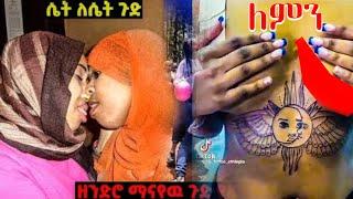 ????ሴት ለሴት በሀገራችን ብልግና አሳፍሪ የሴቶች ንቅሳት|NG11 | Seifu on EBS