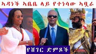 አዳነች አቤቤን  ያስደነገጠው የአዲስ አበባ የአደዋ በአል አከባበር  | ሚኒልክ አደባባይ | እስክንድር ነጋ | አዳነች አቤቤ