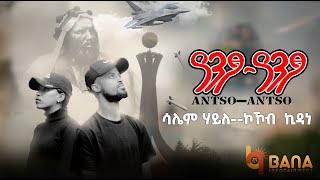 ዓንፆ ዓንፆ (Antso antso) - ሳሌም ሃይለ|ኮኾብ ኪዳነ  (Salem Haile &  Kokeb Kidane) - New Tigrigna Music 2021