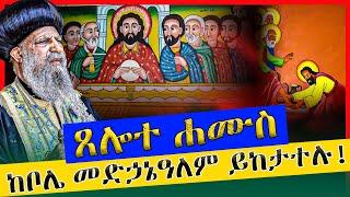 ❗️❗ጸሎተ ሐሙስ❗️❗️ልብን ያስደስታል ከቦሌ መድኃኔዓለም ቤተክርስቲያን ሕማማት ስግደት ዕለተ ሐሙስ ቀጥታ ስርጭት || መቋሚያ ሚዲያ