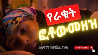 የራቁት ቪዲዮ በመላኳ ሂይወቷን አደጋ ላይ የጣለችው ወጣት | አጭር ፊልም Based on True Story Best Short Movie 2023