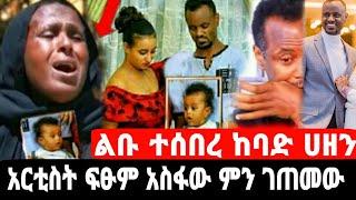 አርቲስት ፍፁም አስፋው ምንም ገጠመው ከባድ ሀዘን ልቡ ተሰበረ|ፍፁም አስፋው|seifu on ebs|EBS|adye|አደይ ድራማ