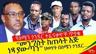 ካሜራችን - “መንግስት ከጠላት እጅ ነጻ ያውጣን” - ህወሃት በሰሜን ጎንደር... - የሰሜን ጎንደር ተፈናቃዮች ጥያቄ - Abbay TV - Ethiopia