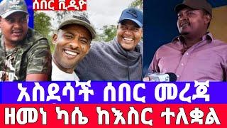 ሠበር ዜና|ታጋይ ዘመነ ካሴ ተለቀቀ|ባህርዳር ተናወጠች|ፋኖ ገሰገሰ