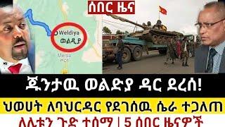 Ethiopia: ሰበር | ጁንታዉ ወልድያ ዳር ደረሰ |ህወሀት ለባህርዳር ከባድ ሴራ| Zena Tube | Zehabesha | Ethiopia | Top mereja.