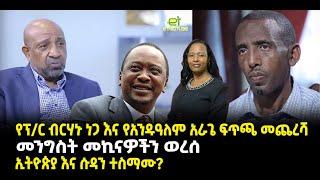 ???? ????የፕ/ር ብርሃኑ ነጋ እና የአንዱዓለም አራጌ ፍጥጫ መጨረሻ | መንግስት መኪናዎችን ወረሰ | ኢትዮጵያ እና ሱዳን ተስማሙ?