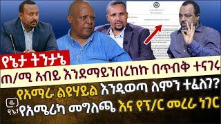 ጠ/ሚ አብይ እንደማይንበረከኩ በጥብቅ ተናገሩ |የአሜሪካ መግለጫ እና የፕ/ር መረራ ጉዲና ነገር