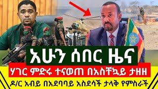 ሰበር ዜና - ነውጥ ተነሳት ታላቅ ተቃዉሞ ህዝቡ ነቅሎ ወጣ | ዶ/ር አብይ በአደባባይ ሰበር | Ethiopia