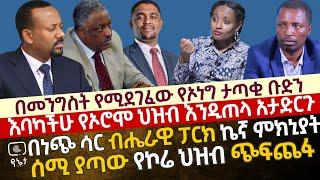 እባካችሁ የኦሮሞ ህዝብ እንዲጠላ አታድርጉ | በነጭ ሳር ብሔራዊ ፓርክ ኬኛ ምክኒያት ሰሚ ያጣው የኮሬ ህዝብ ጭፍጨፋ