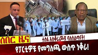 Ethiopia | Balderas | Kejela | GERD| Egypt | Sudan | ተስፋ አስቆራጮቹ ባለስልጣናት❗️የፓርቲዎቹ የመግለጫ ውስጥ ነቆራ❗️