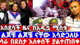 የአርቲስት ንብረት ሚስት ልጆቹን አሳድጋለሁ/ሳራ ያልተጠበቀ ስሜት አለቀሰች/ንብረት ገላው እከ/nibret gelaw/seifu on ebs/እሁድን በኢቢኤስ/ebs