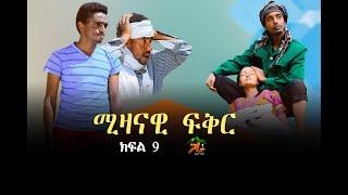 ሚዛናዊ ፍቅር ክፍል _9 // MIZANAWI FIKIR PART - 9 new ethiopian movie 2021