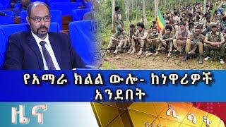 Ethiopia -ESAT Amharic News August 2 2023