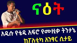 ???? አዲሱ የቴዲ አፍሮ የሙዚቃ ትንታኔ | Teddy Afro | #seifuonebs  | #ethiopia  | @KOKEB MULTIMEDIA PRODUCTION